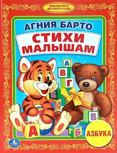 Азбука Стихи малышам