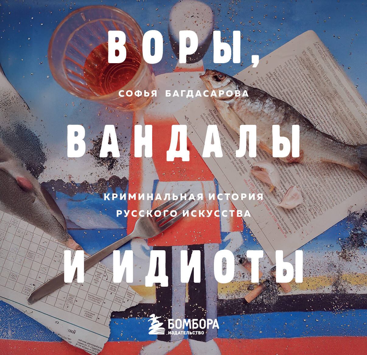Воры Вандалы и Идиоты Криминальная история русского искусства