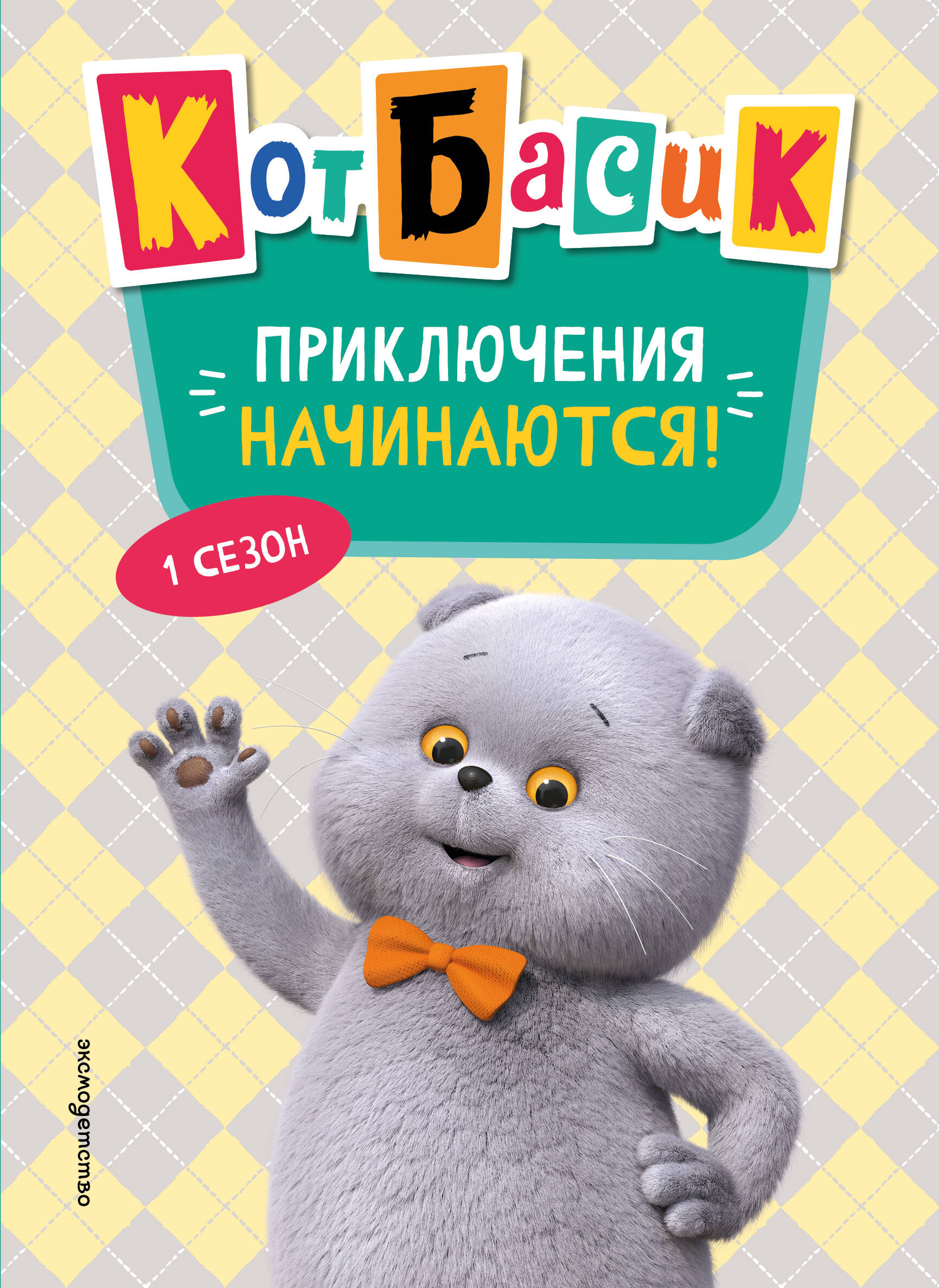 Кот Басик Приключения начинаются 1 сезон