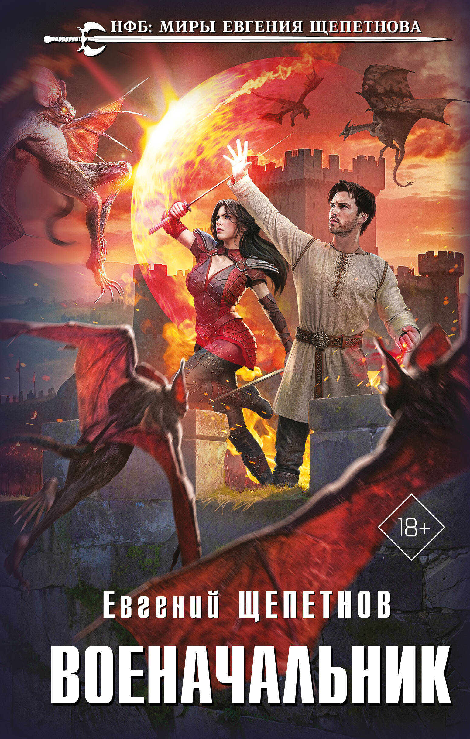 Военачальник (Истринский цикл кн.3)