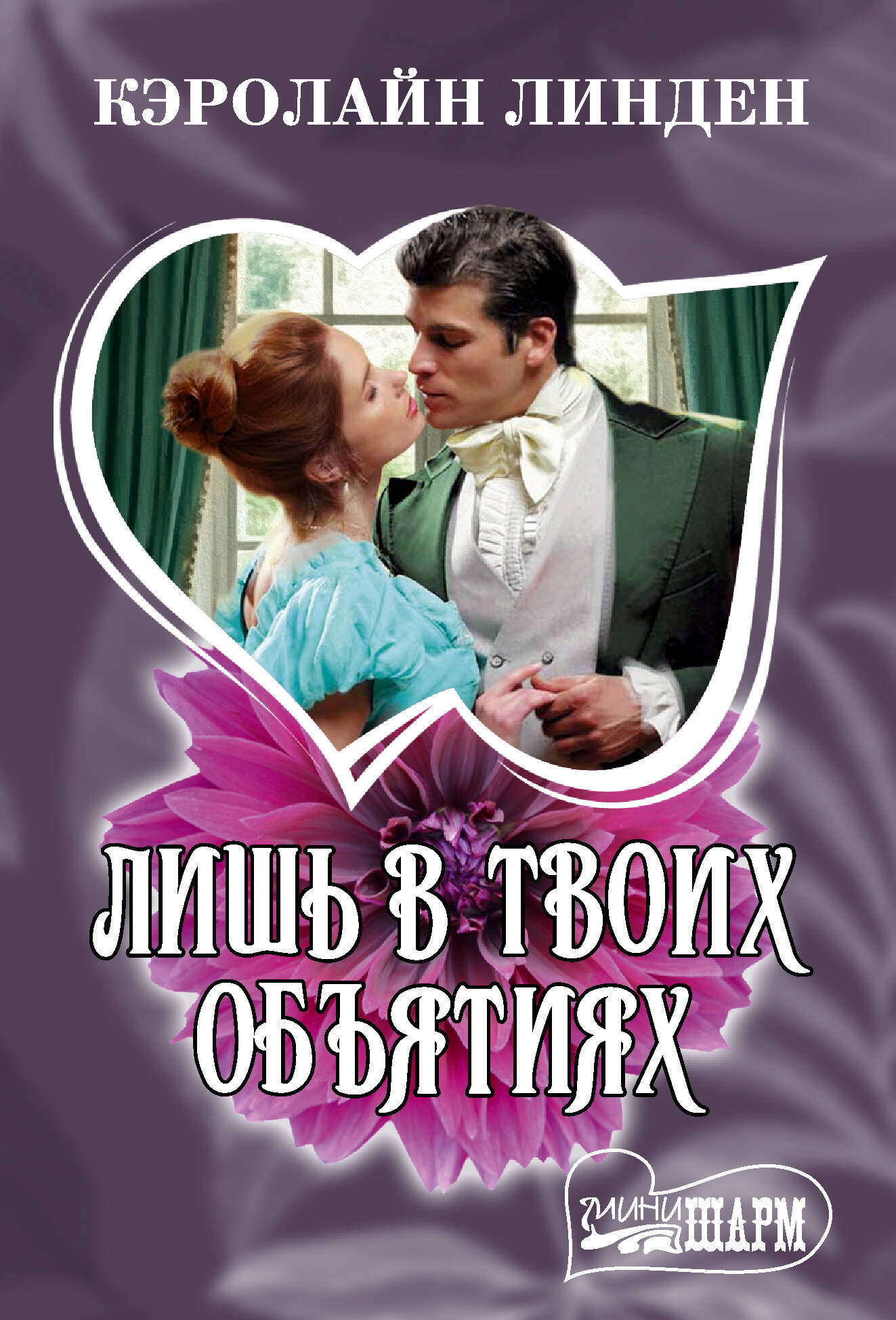 Лишь в твоих объятих