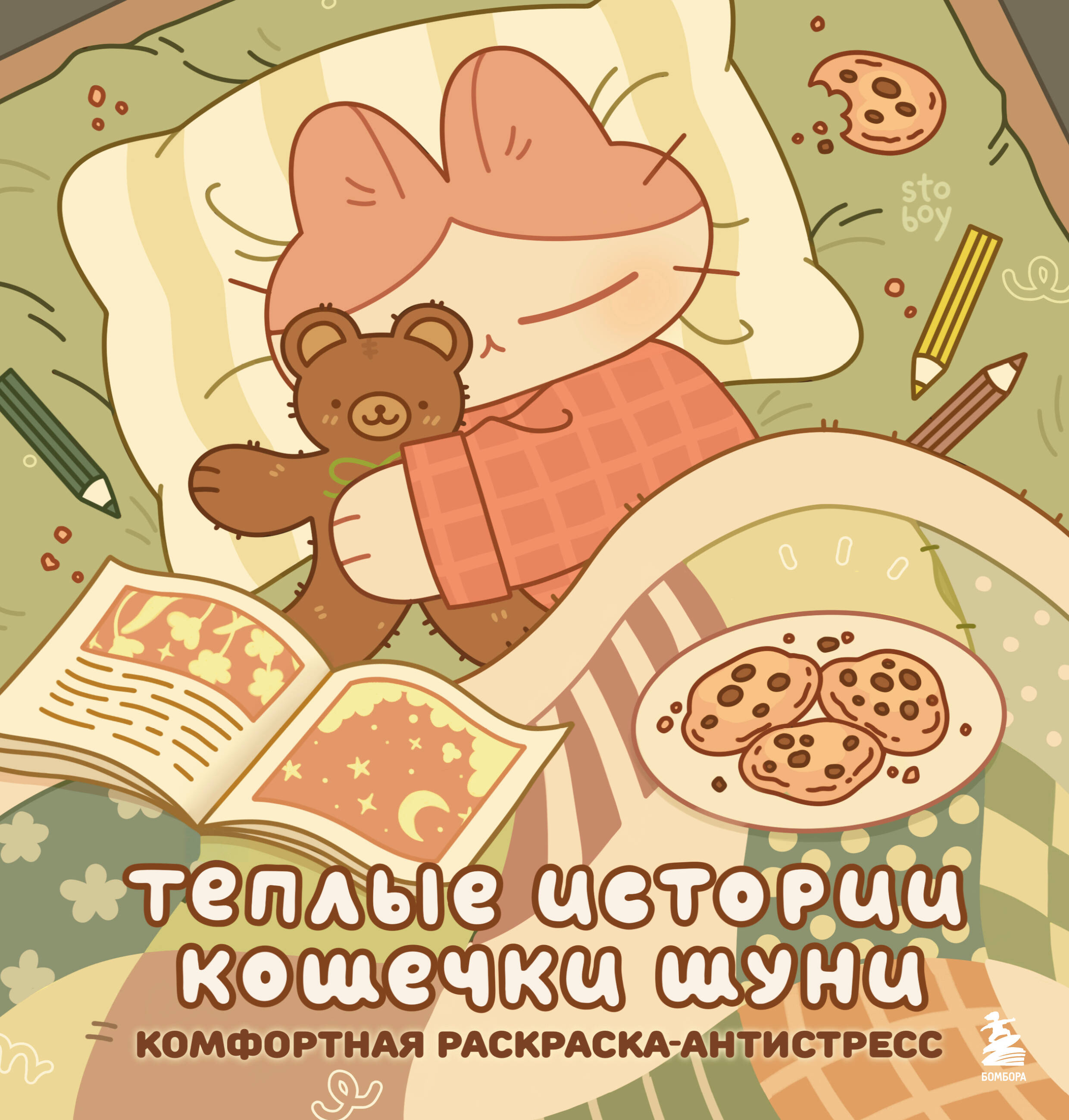 Теплые истории кошечки Шуни Комфортная раскраска-антистресс