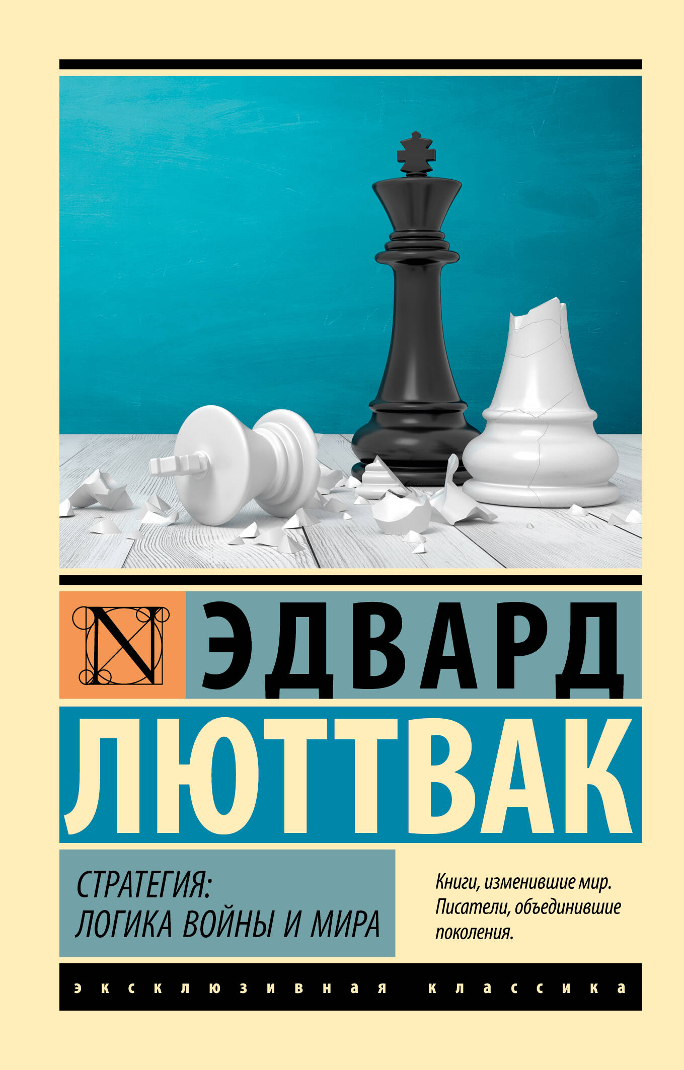 Стратегия Логика войны и мира
