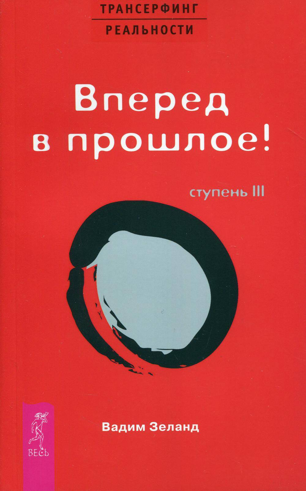 Трансерфинг реальности Ступень 3 Вперед в прошлое
