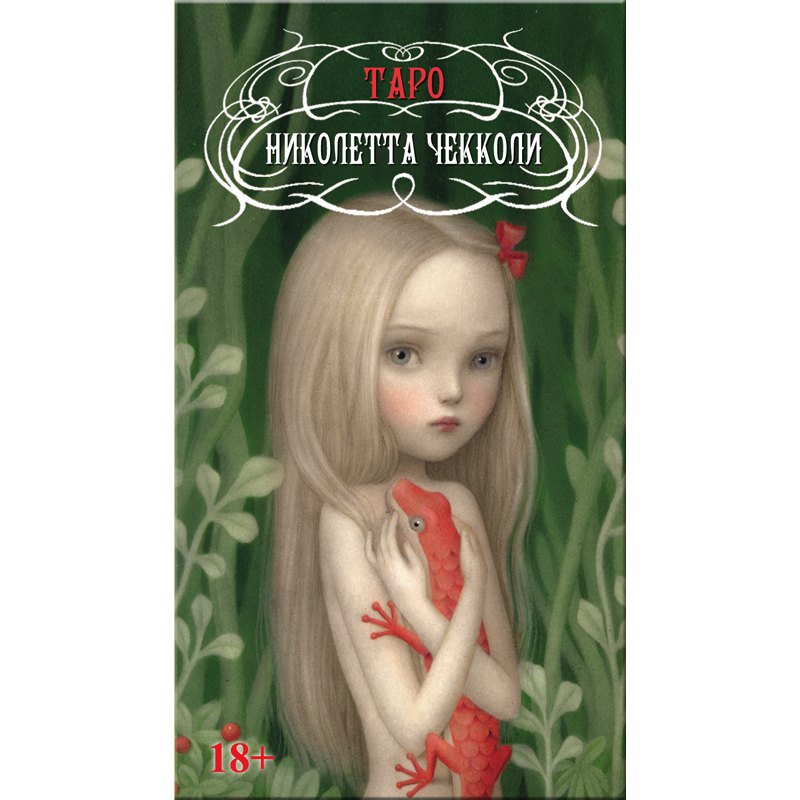 Карты Таро Николетты Чекколи