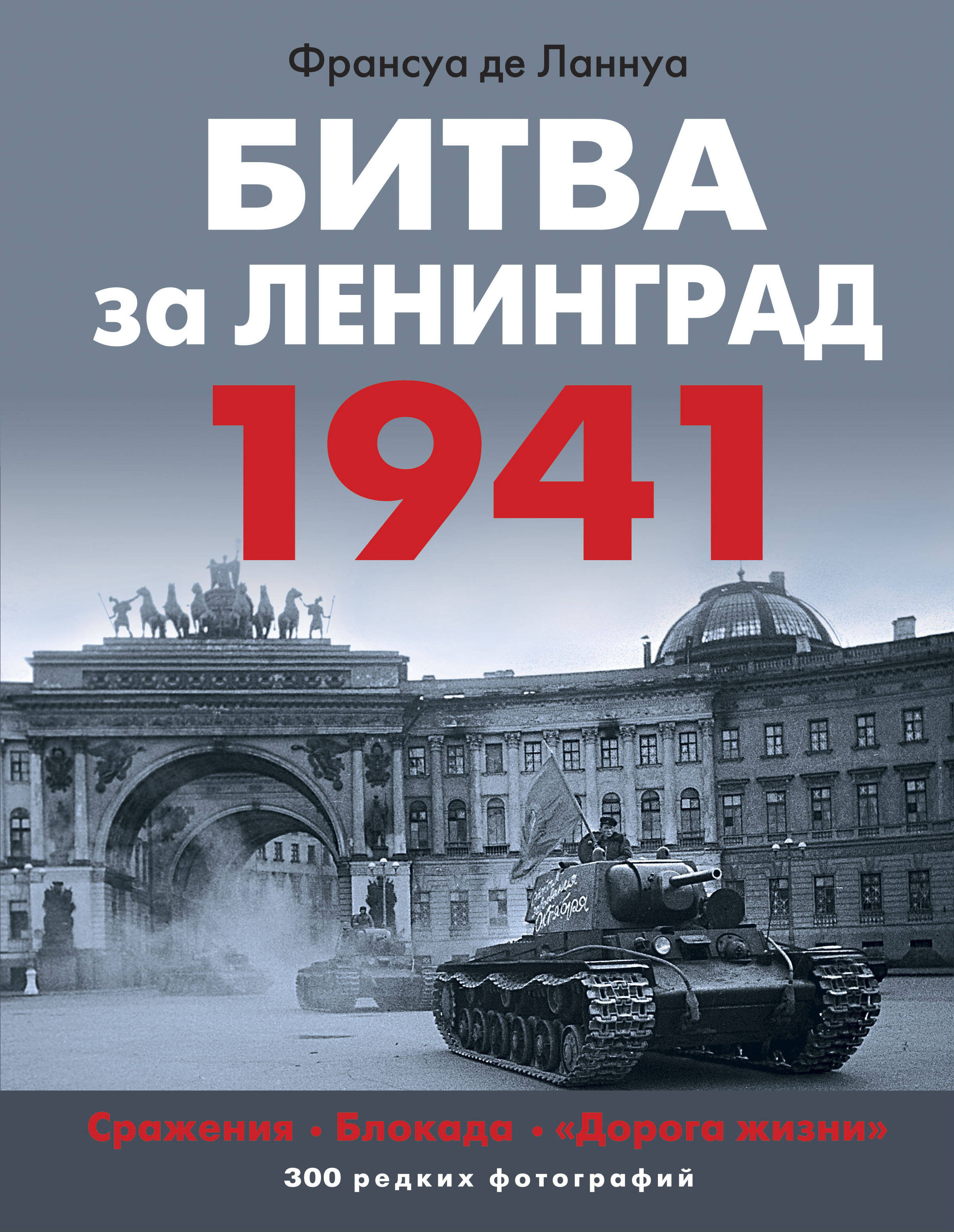 Битва за Ленинград 1941 Сражения Блокада Дорога жизни