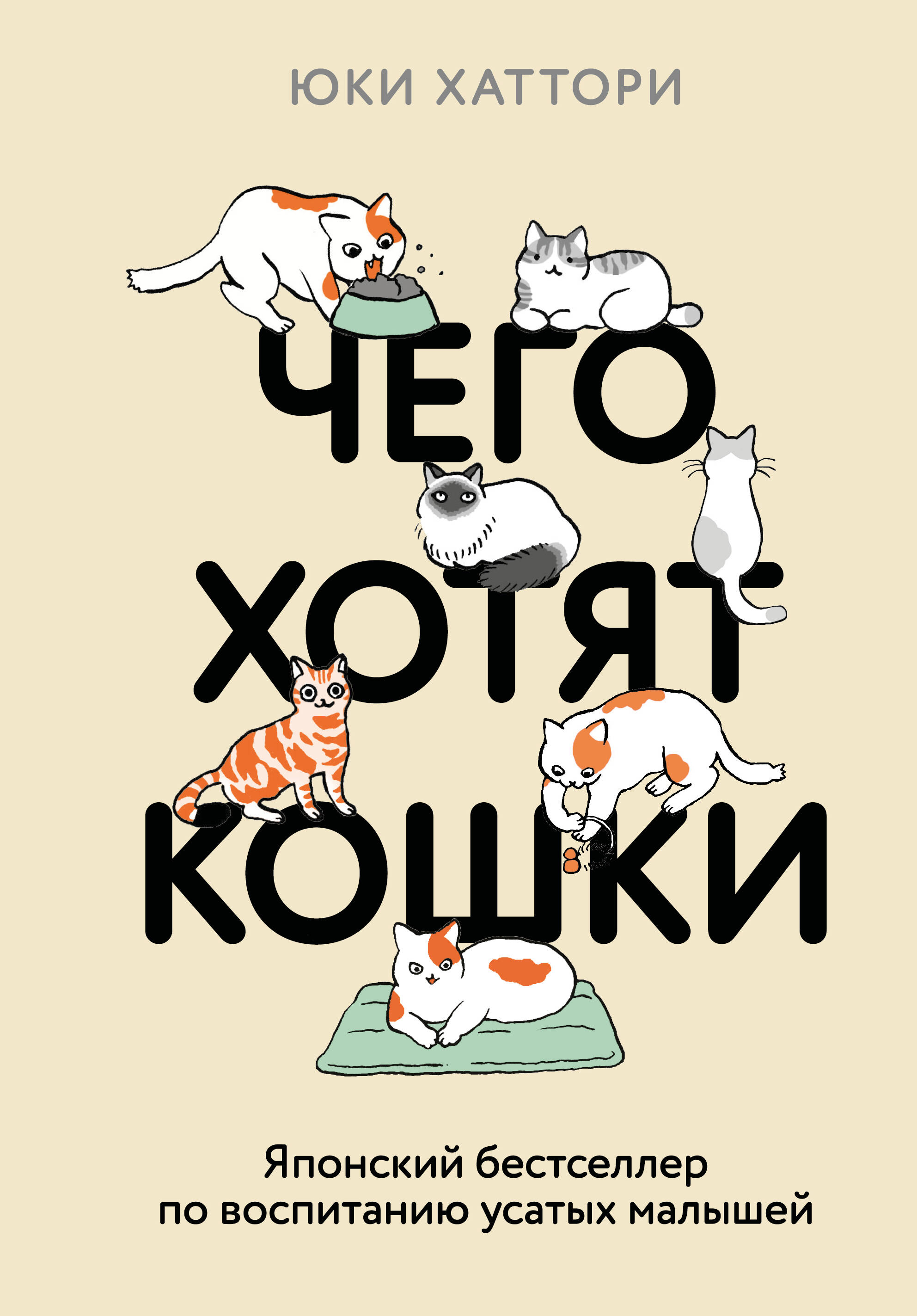 Чего хотят кошки Японский бестселлер по воспитанию усатых малышей