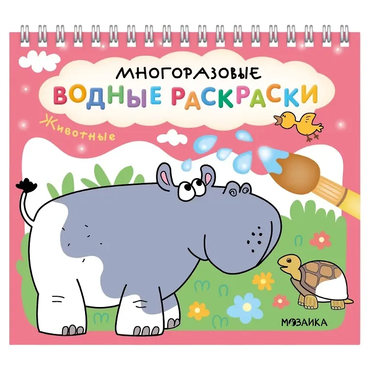 Многоразовые водные раскраски Животные
