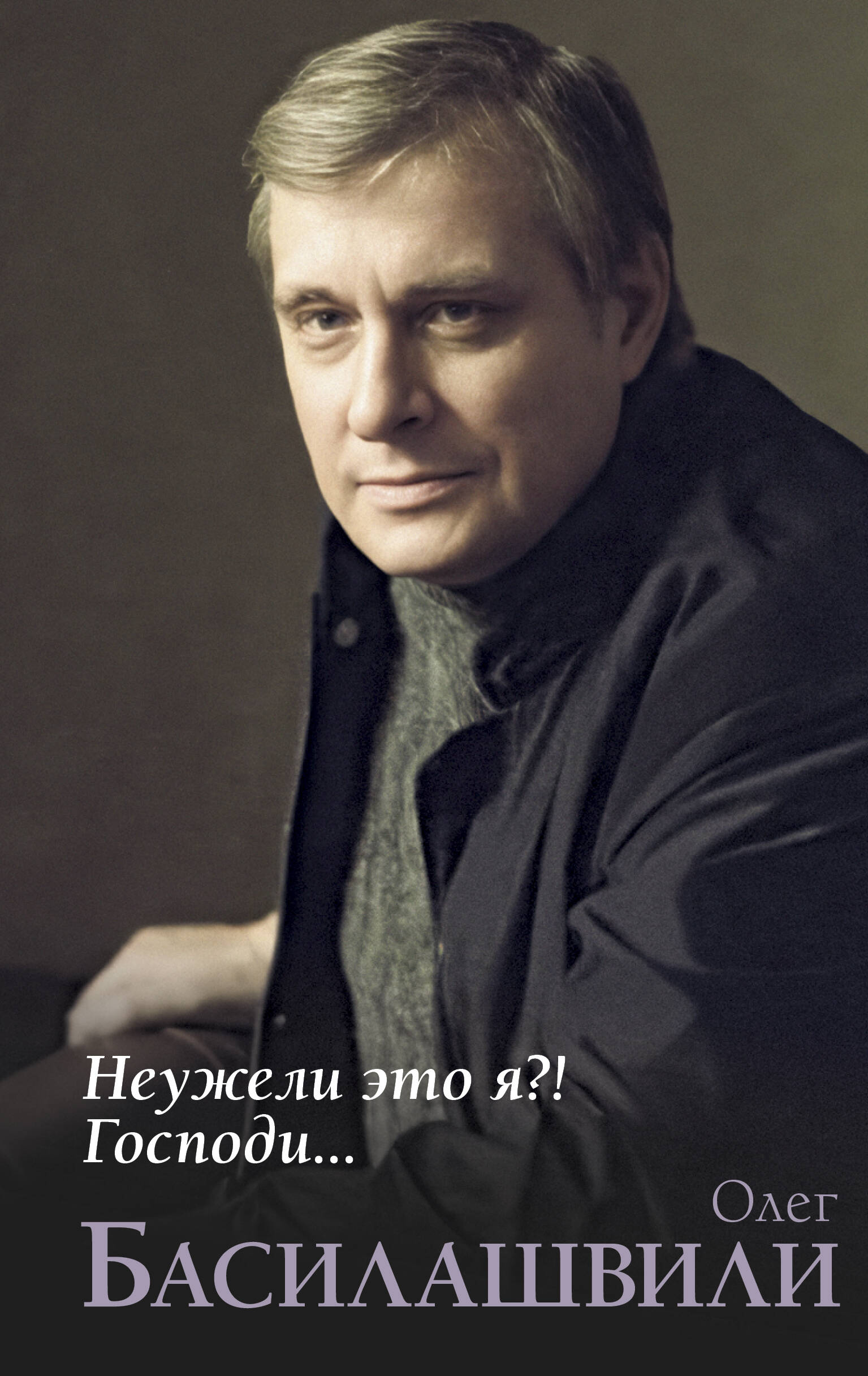 Неужели это я?! Господи