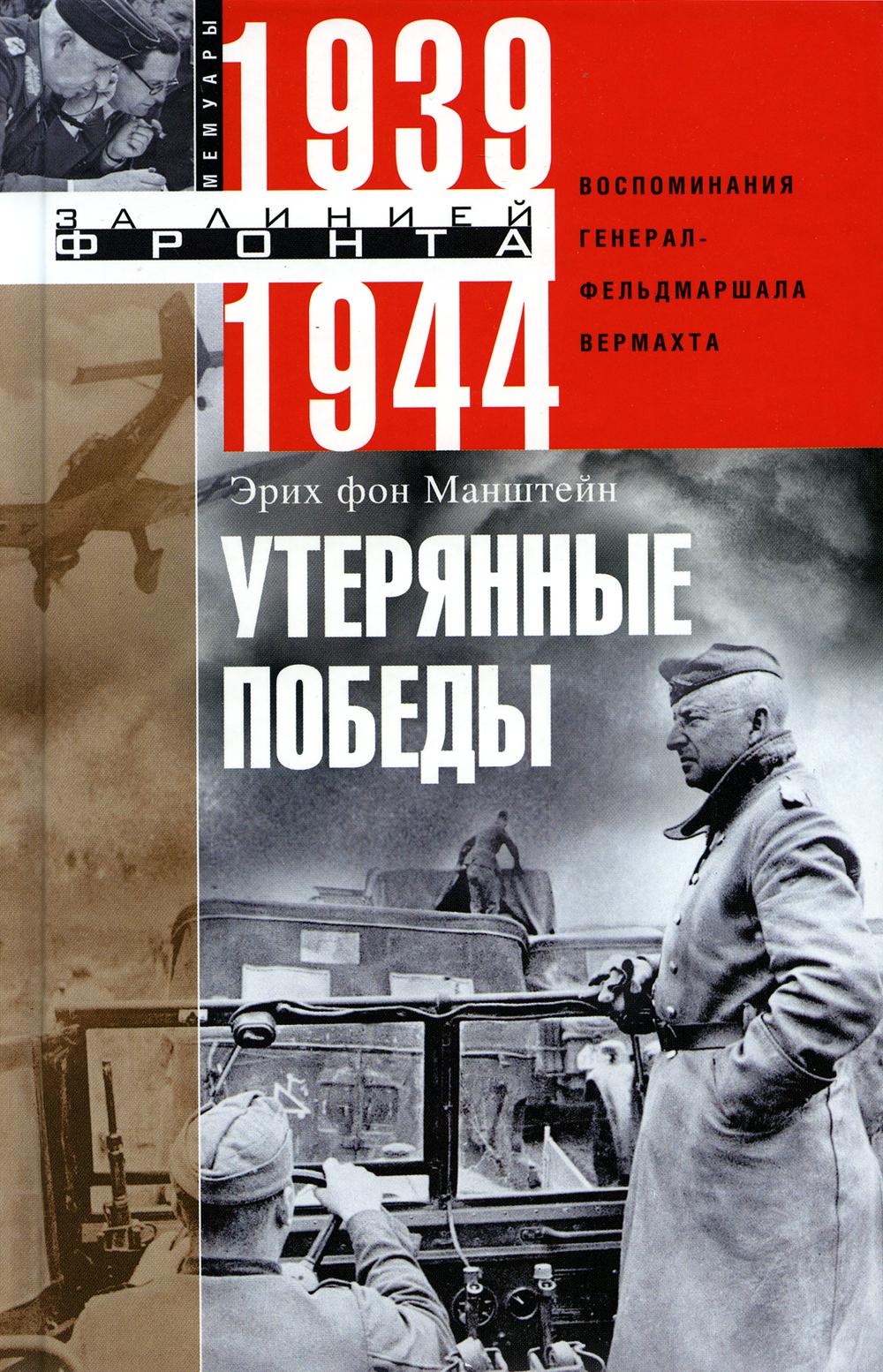 Утерянные победы Воспоминания генерал-фельдмаршала вермахта