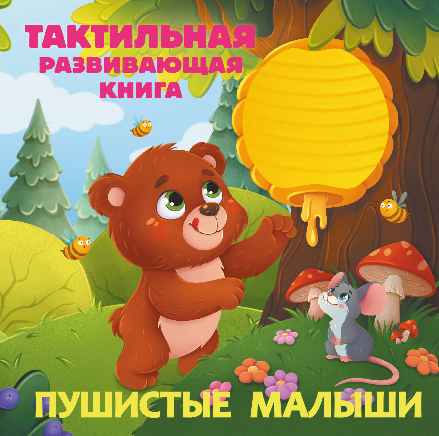 Маша и медведь Книжка-панорамка