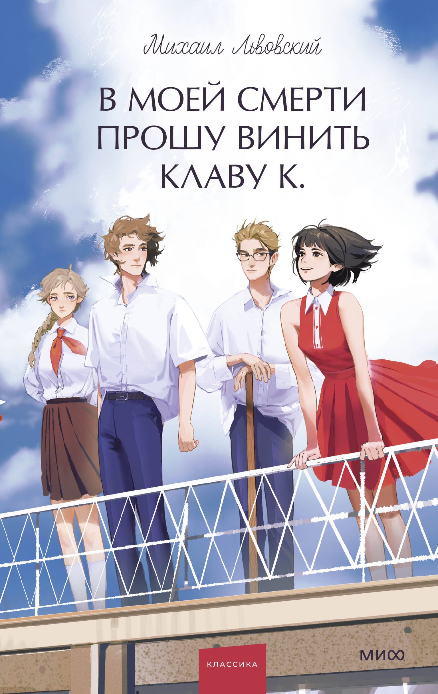 В моей смерти прошу винить Клаву К Вечные истории Young Adult