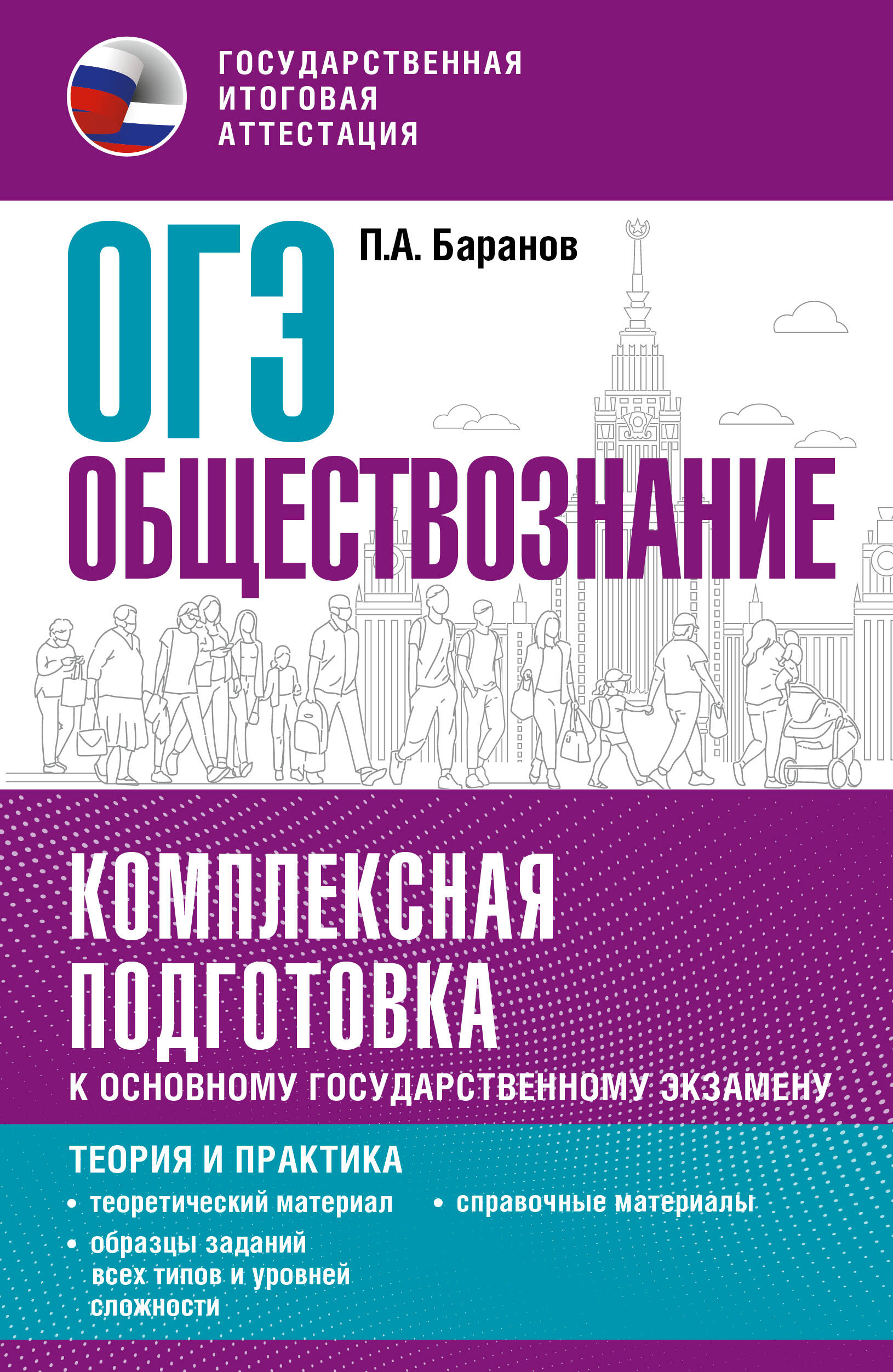 Обществознание ОГЭ Комплексная подготовка к ОГЭ Теория и практика
