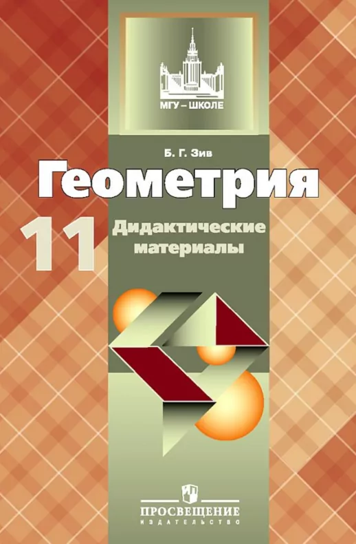 Дидактические материалы по геометрии 11кл