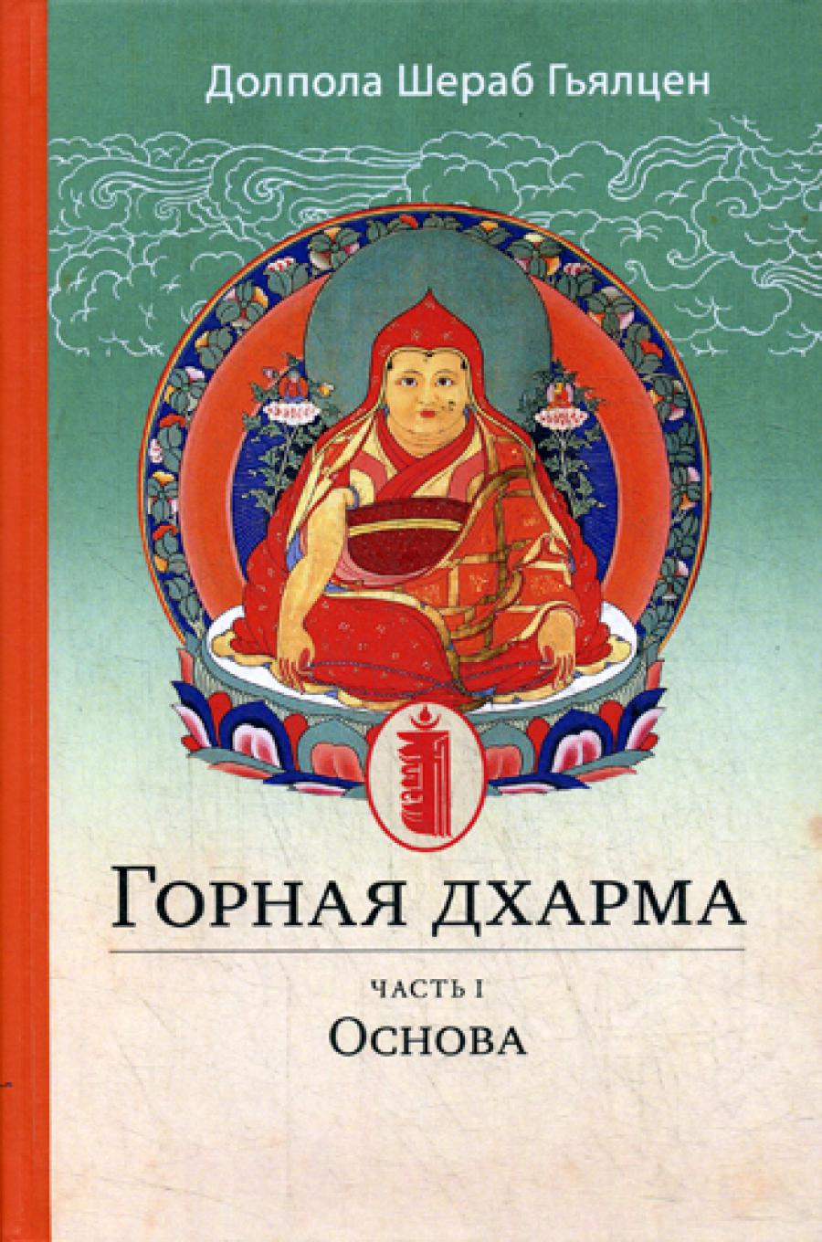 Горная дхарма ч.1 Основа