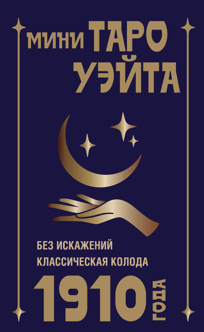 Мини Таро Уэйта 1910 года Без искажений