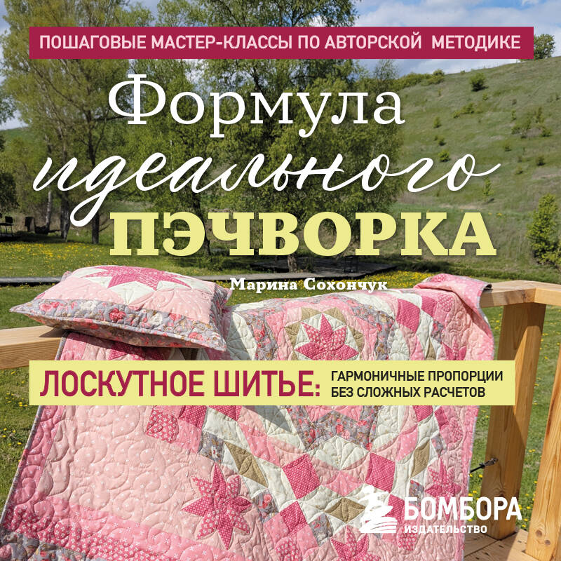 Формула идеального пэчворка Пошаговые мастер-классы