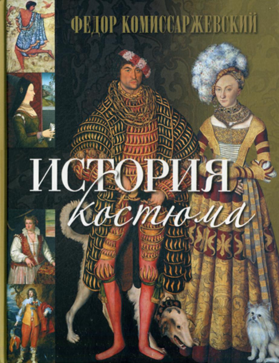 История костюма