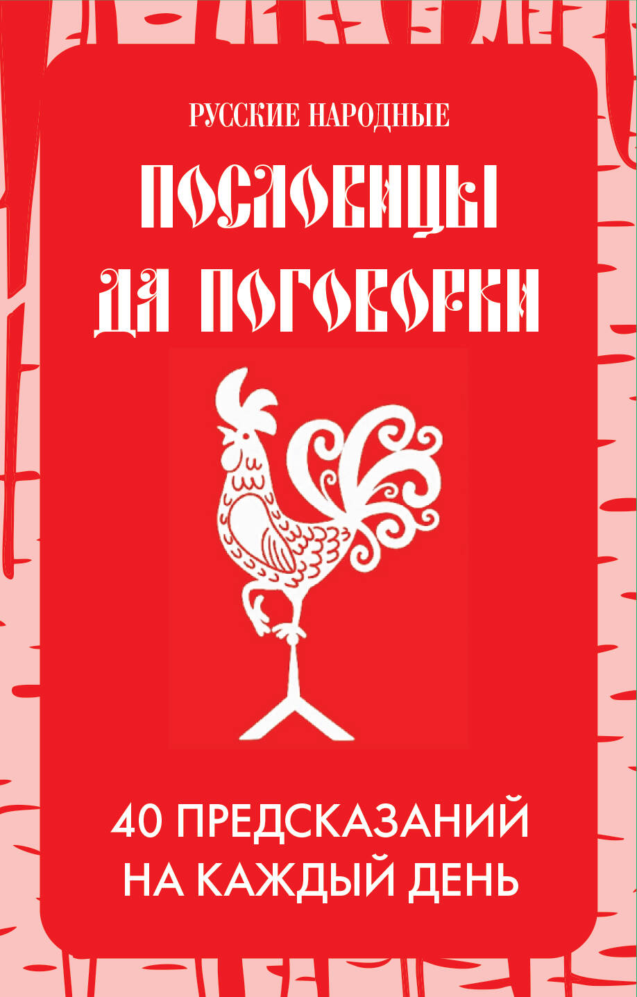 Русские народные пословицы да поговорки. Метафорические карты. 40 предсказаний на каждый день. Пословье - народная мудрость, проверенная временем
