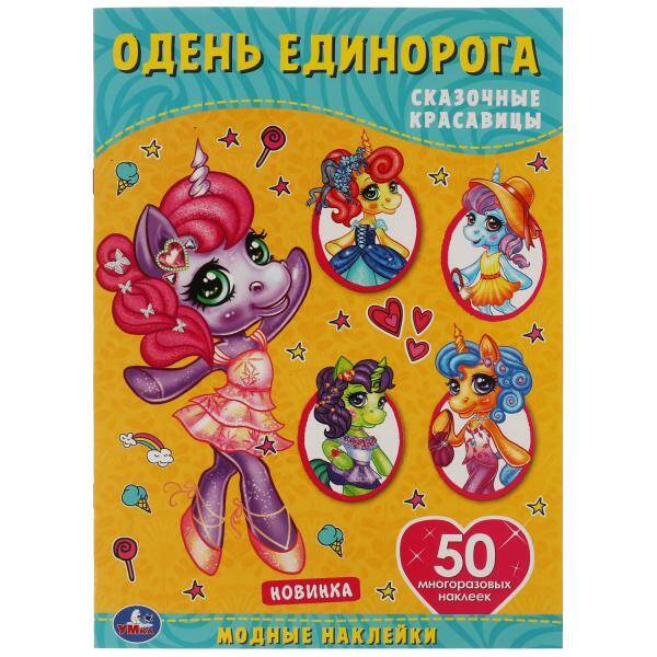Одень единорога Сказочные красавицы