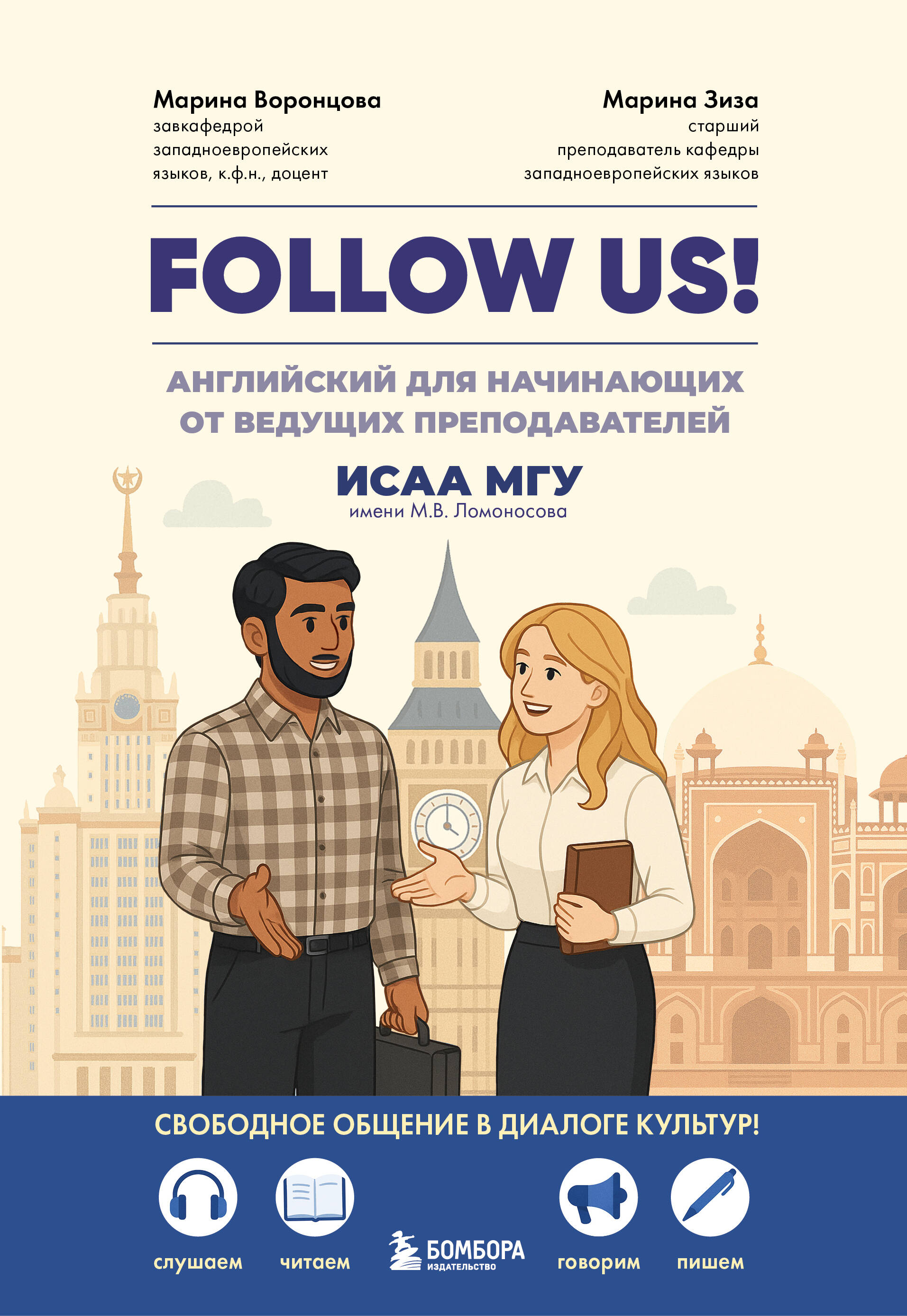 FOLLOW US Английский для начинающих от ведущих преподавателей ИСАА МГУ