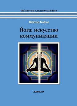 Йога Искусство коммуникации 6 издание