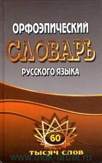 Словарь Орфоэпический русского языка 60 тыс слов
