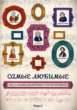 Самые любимые пьесы и ансамбли дл фортепиано в простом переложении