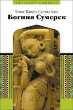 Богиня сумерек