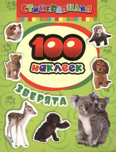 100 наклеек Зверята