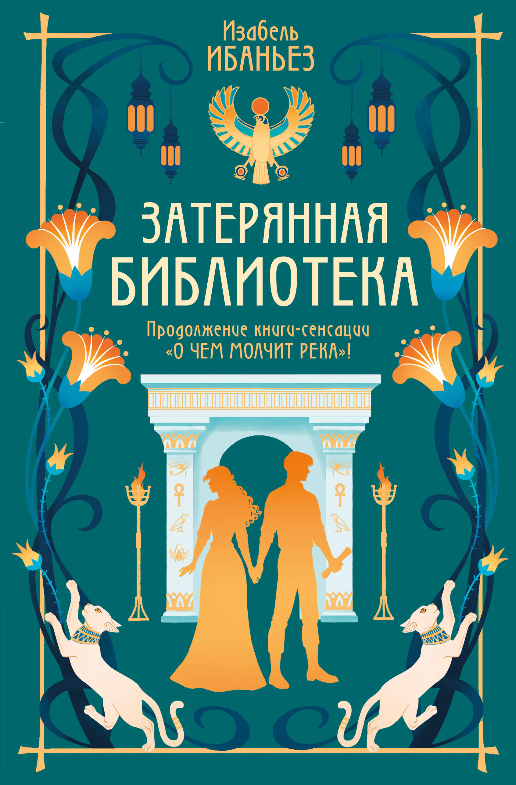 О чем молчит река Затерянная библиотека