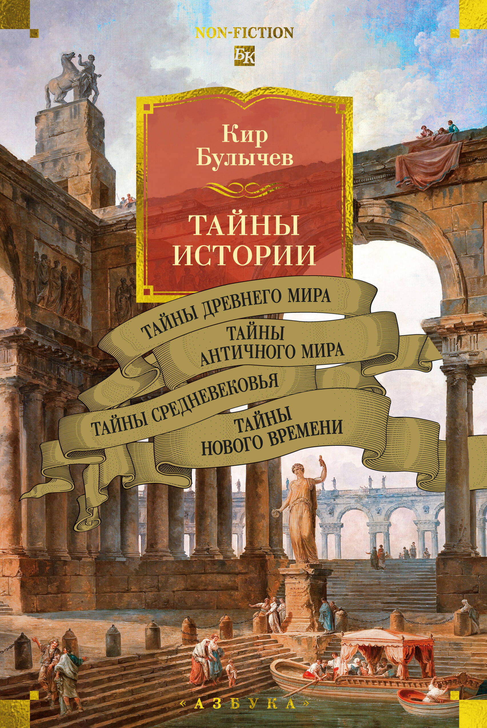 Тайны истории кн.1 Тайны Древнего мира Тайны античного мира