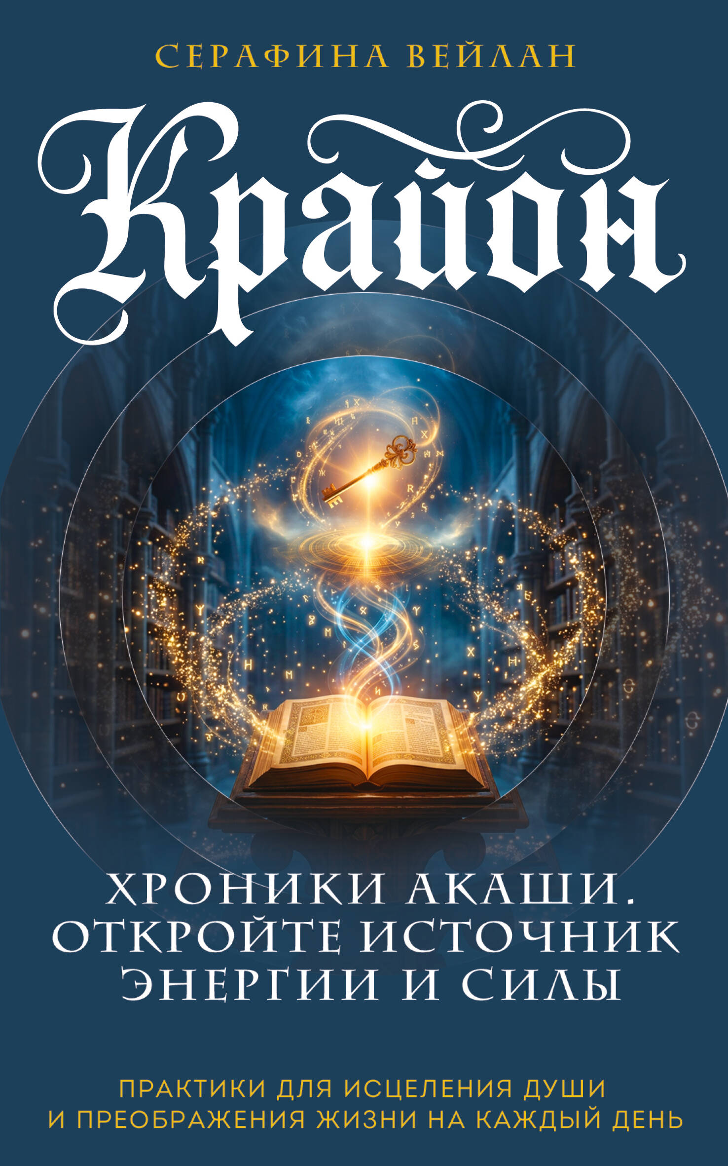 Крайон. Хроники Акаши. Откройте источник энергии и силы