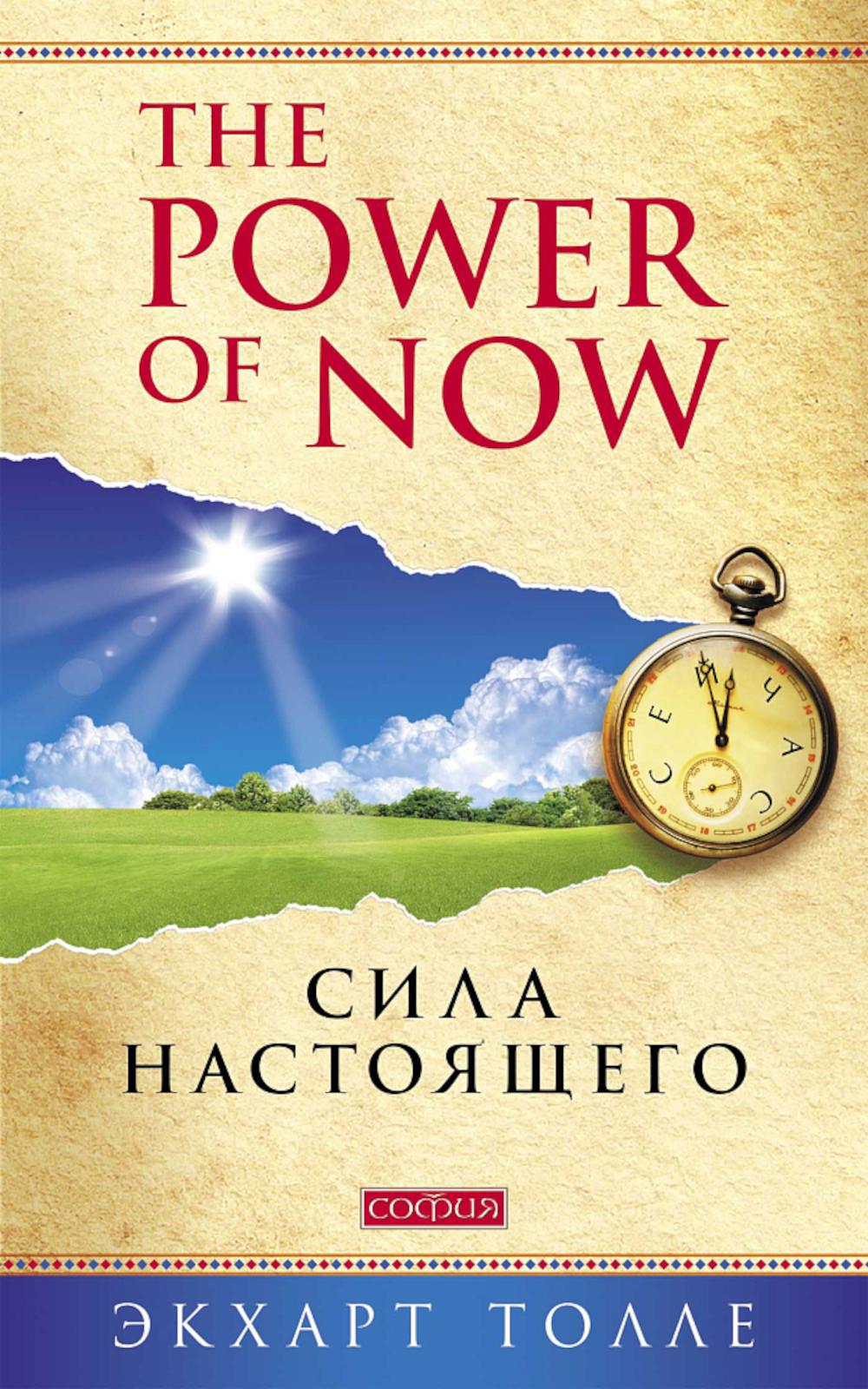 Сила настоящего