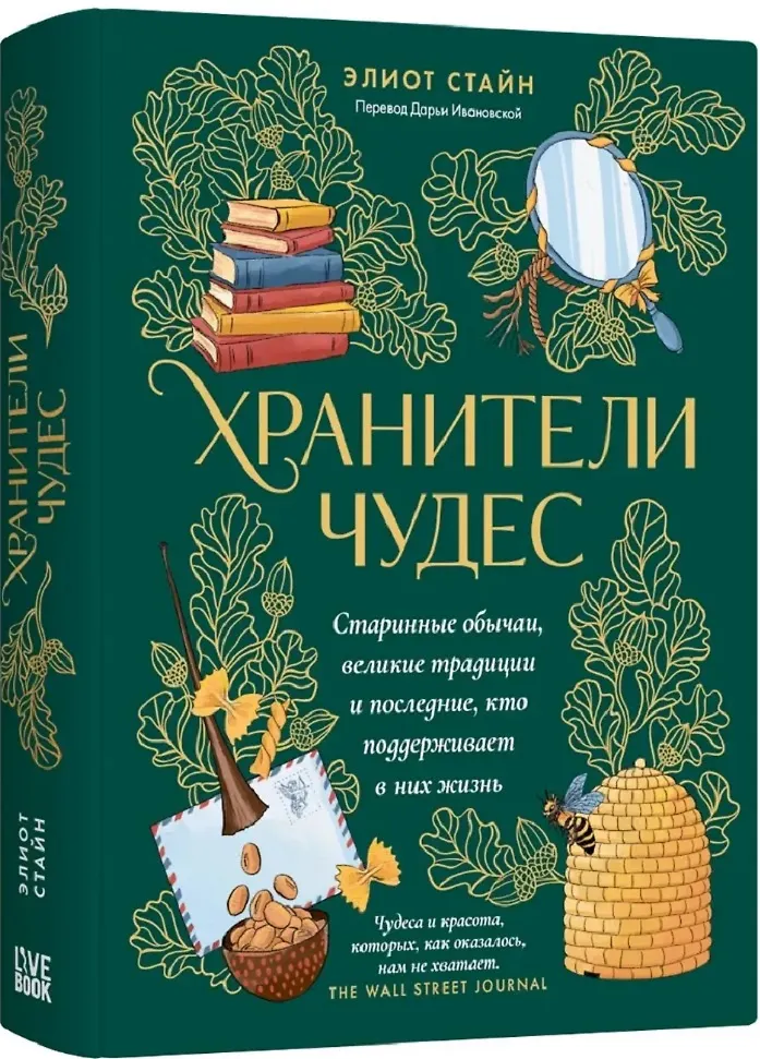 Хранители чудес