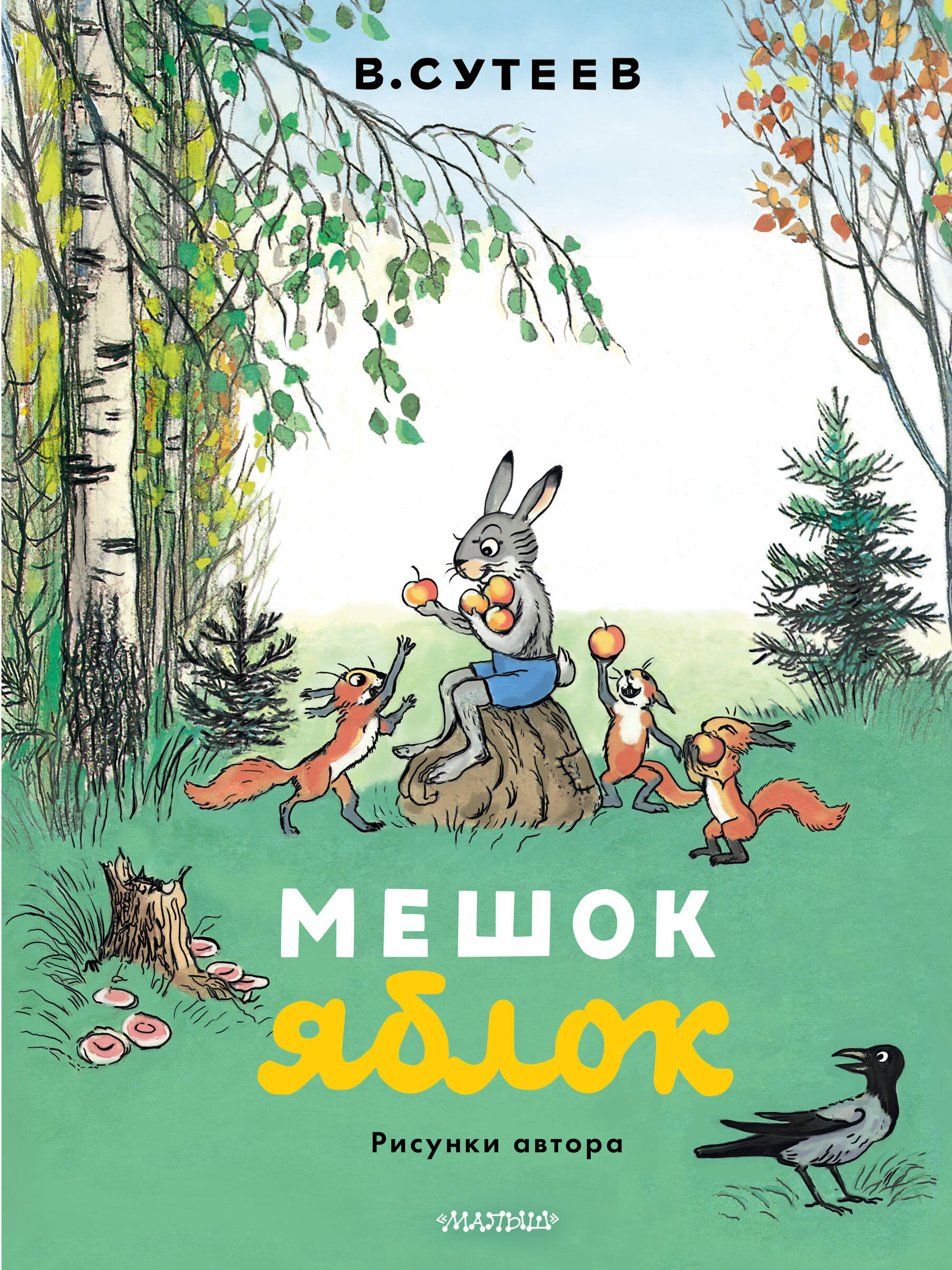 Мешок яблок