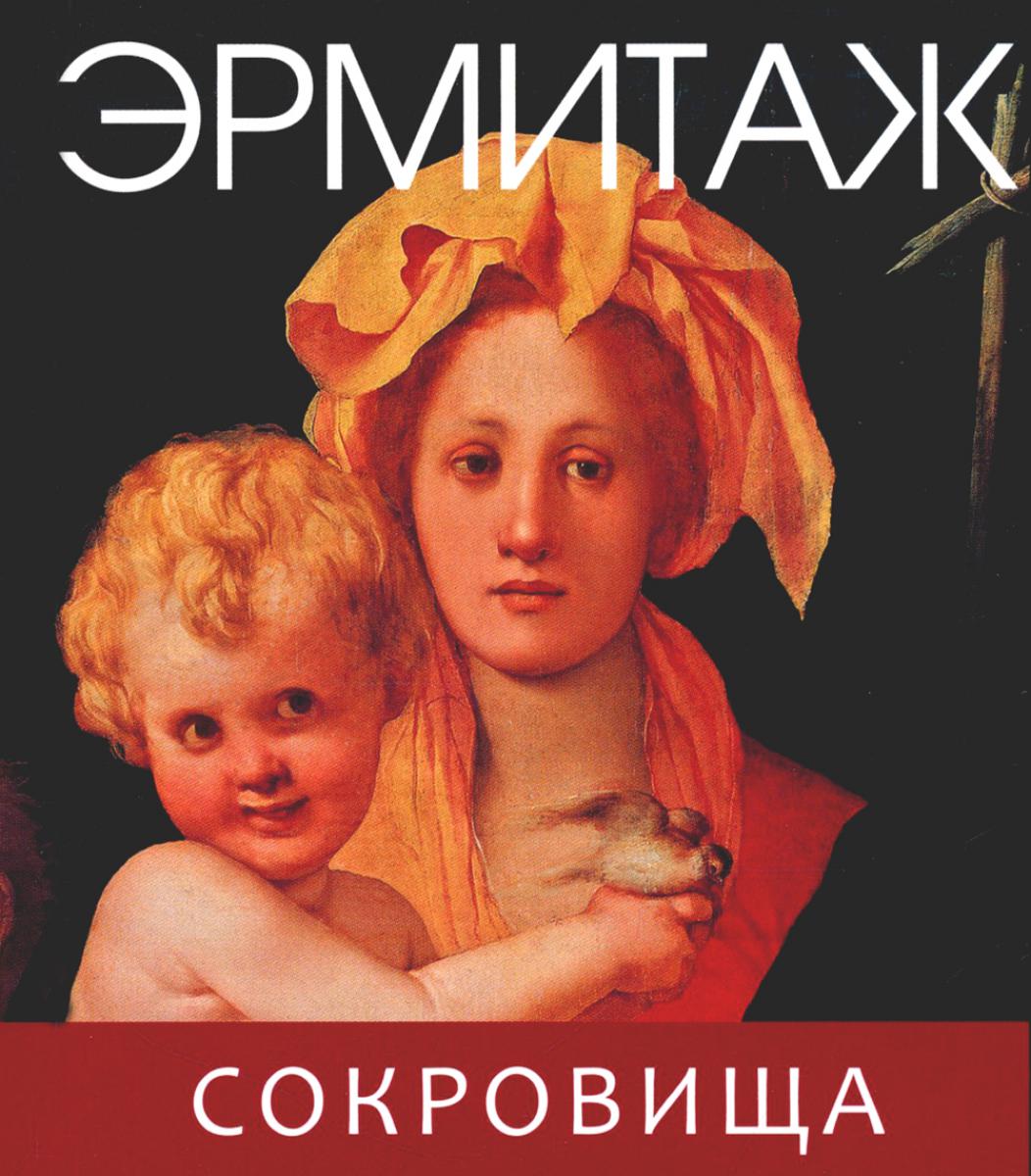 Эрмитаж Сокровища