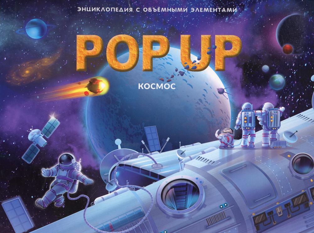 Космос Книжка-панорамка