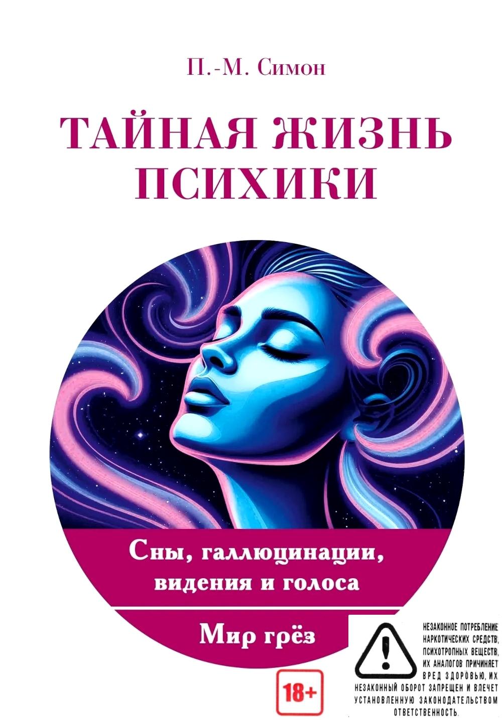 Тайная жизнь психики. Сны, галлюцинации, видения и голоса