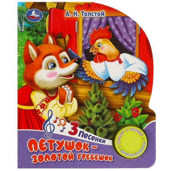 Петушок-Золотой гребешок