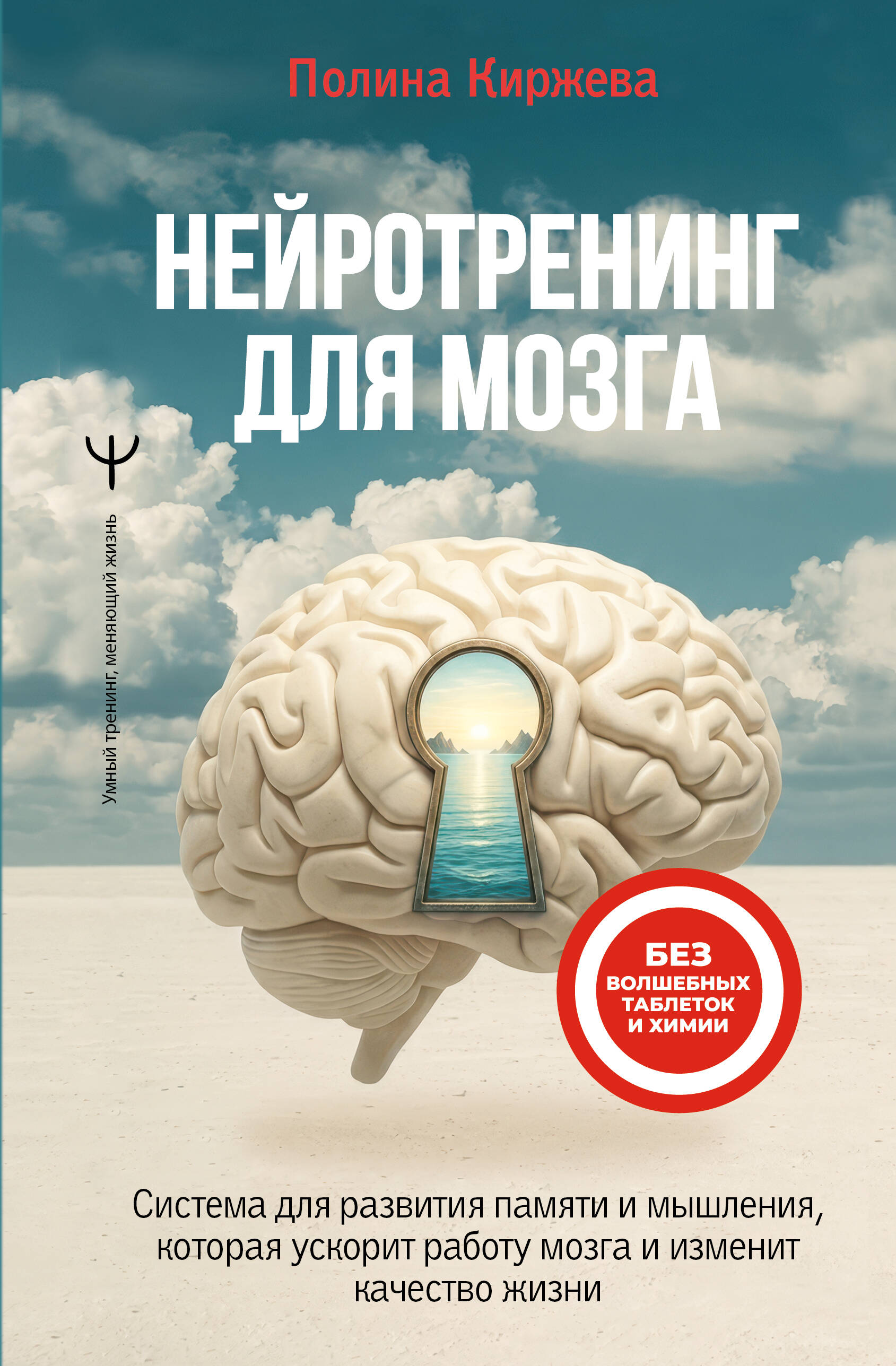 Нейротренинг для мозга. Система для развития памяти и мышления, которая ускорит работу мозга и  изменит качество жизни