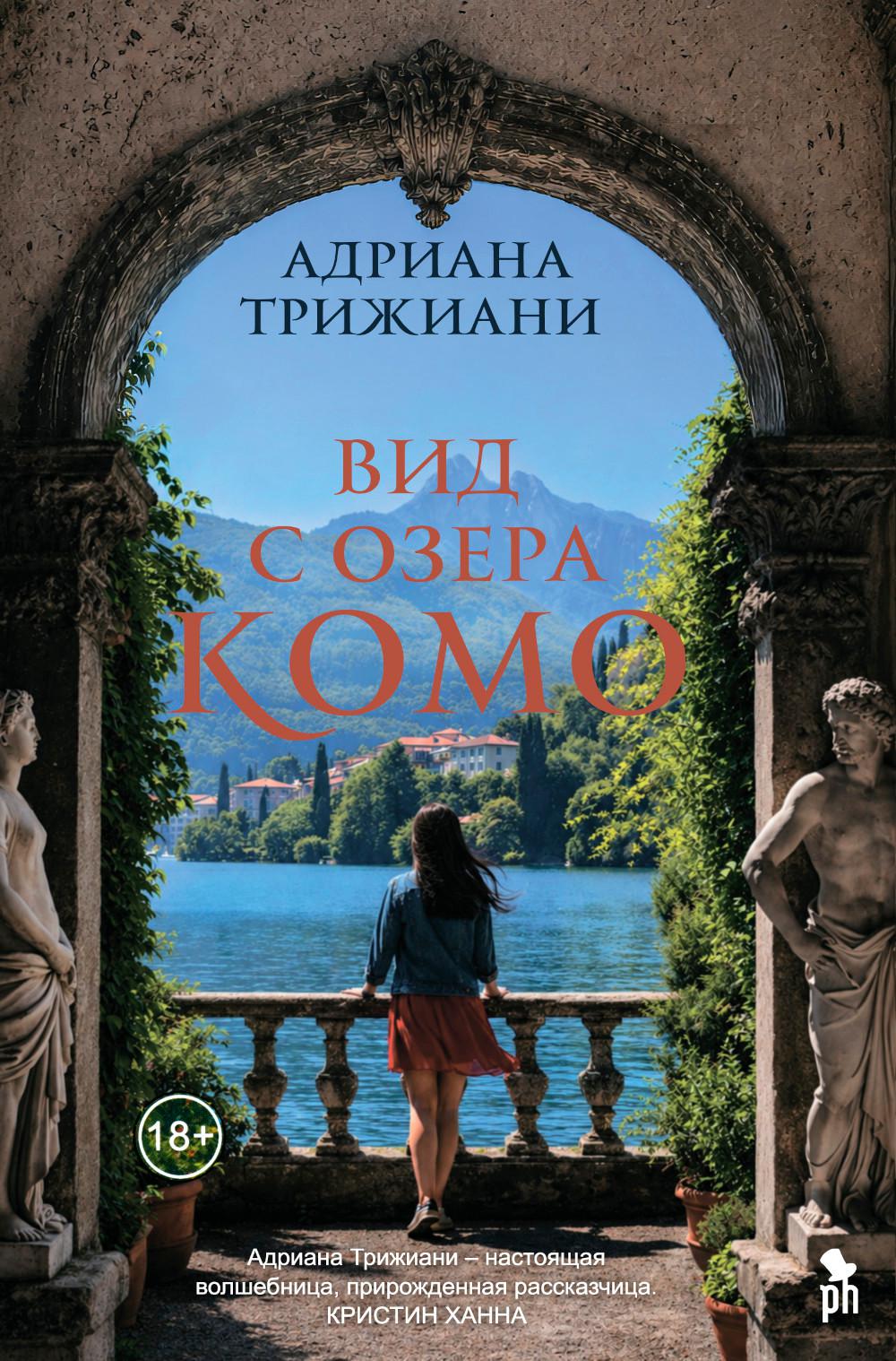 Вид с озера Комо