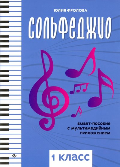 Сольфеджио Smart-пособие с мультимедийным приложением 1кл