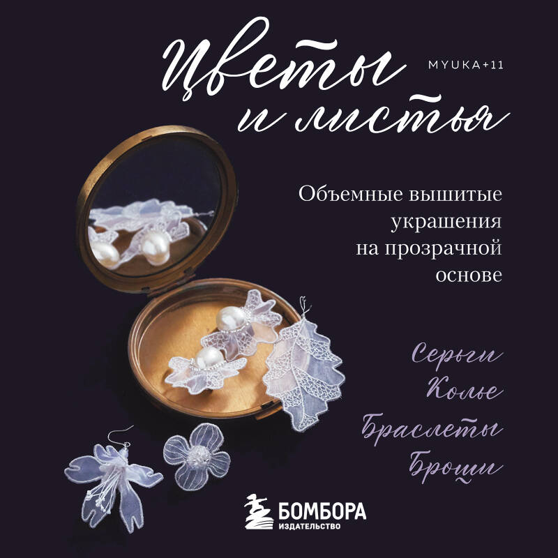 Цветы и листья Объемные украшения на прозрачной основе