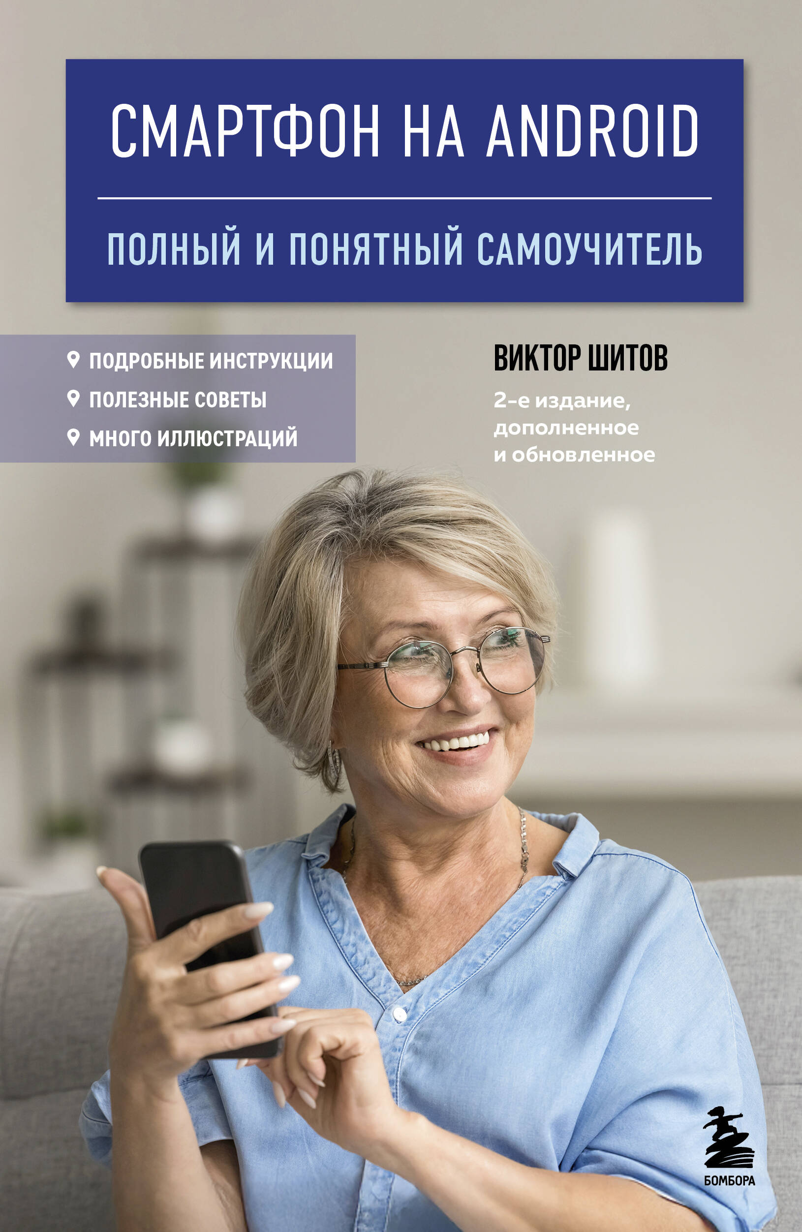 Смартфон на Android Полный и понятный самоучитель