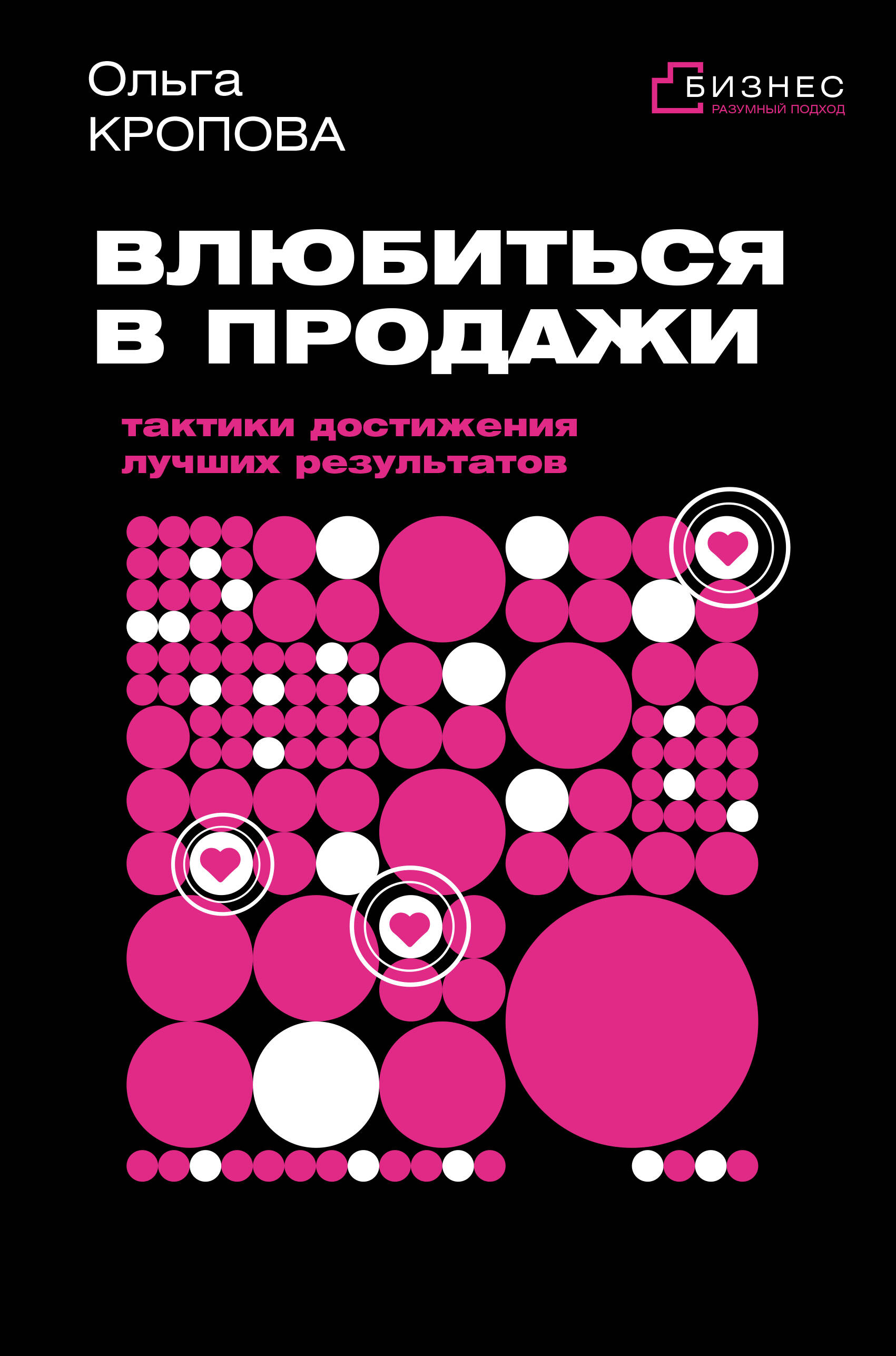 Влюбиться в продажи Тактики достижения лучших результатов