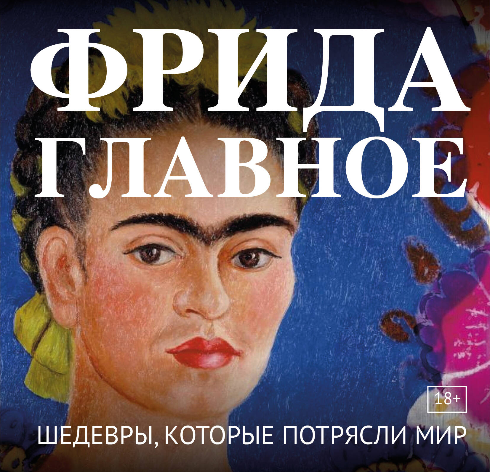 Фрида Главное Шедевры которые потрясли мир