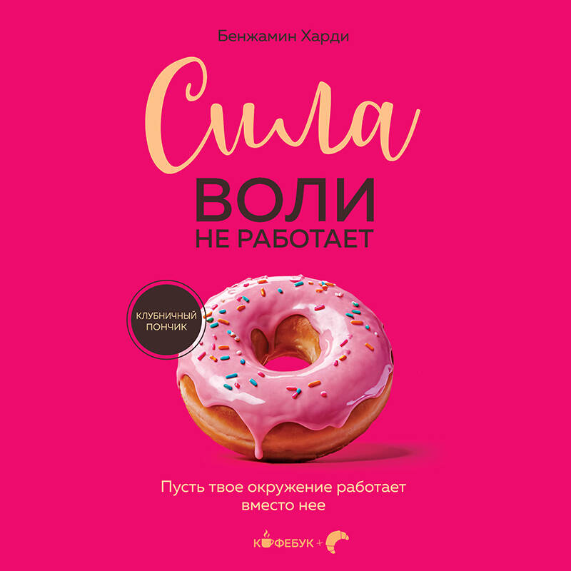 Сила воли не работает Пусть твое окружение работает вместо нее