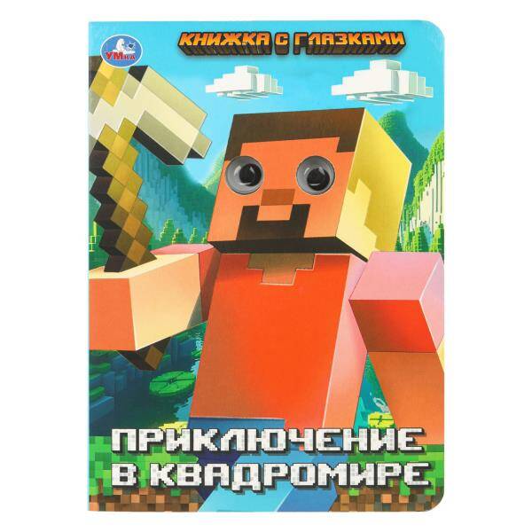 Приключение в квадромире Книжка с глазками