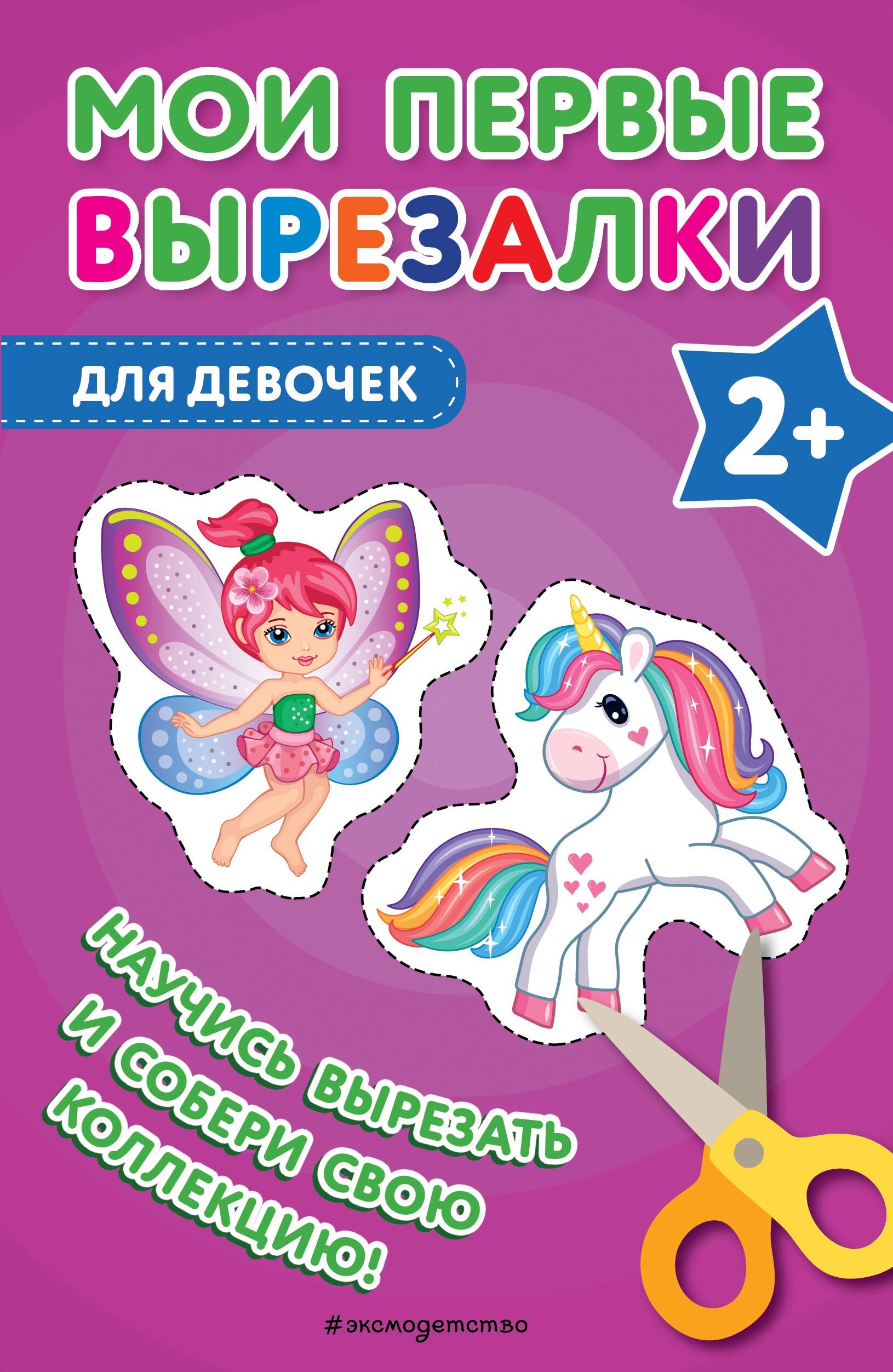 Мои первые вырезалки Для девочек